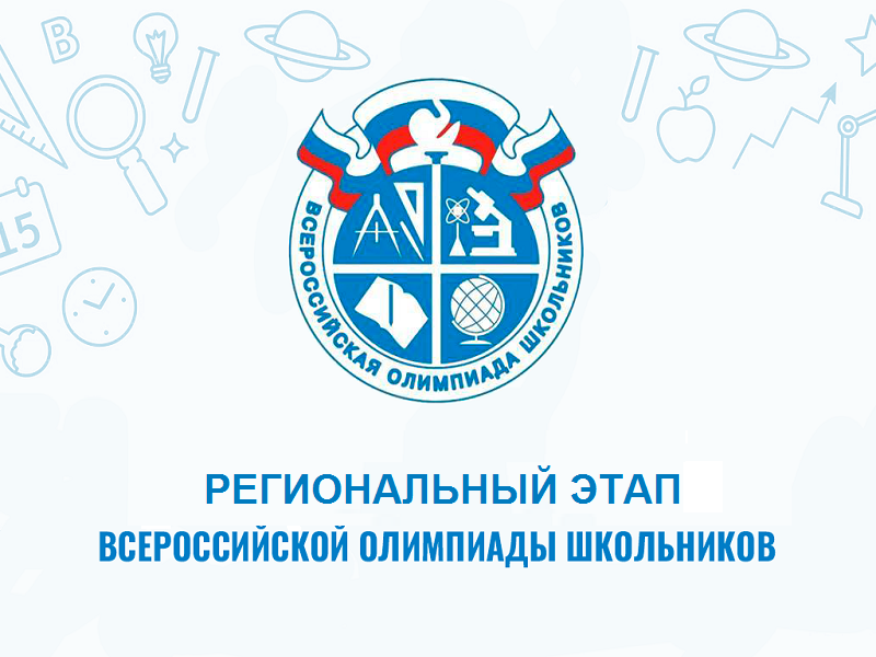 Региональный этап всероссийской олимпиады школьников.