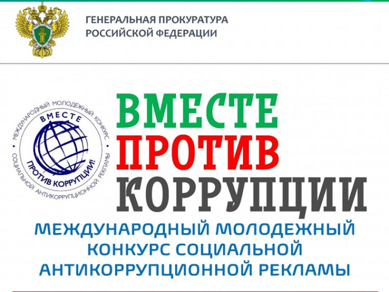 «Вместе против коррупции!».