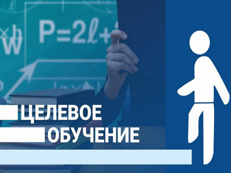 Целевое обучение в 2024 году.