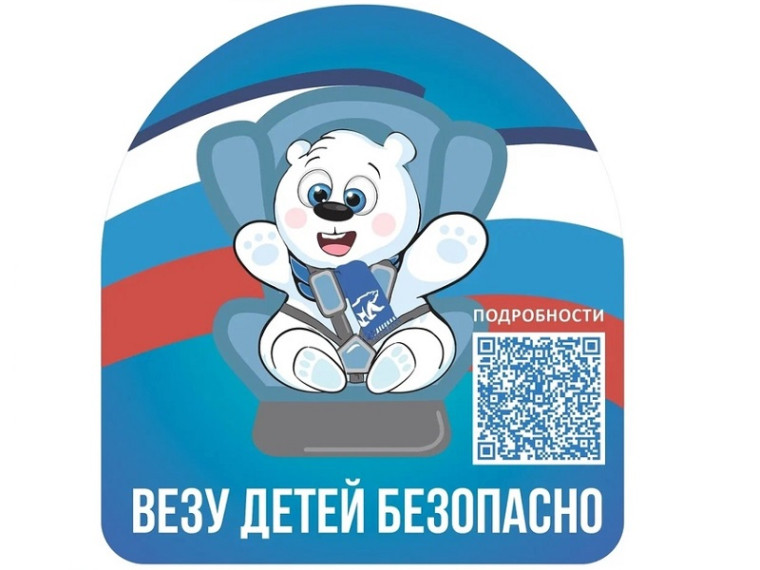 Всероссийская акция «ВЕЗУ ДЕТЕЙ БЕЗОПАСНО!».