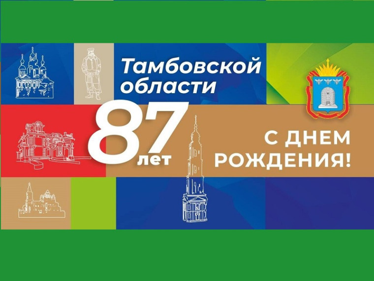 27 сентября, Тамбовщина отмечает своё 87-летие.