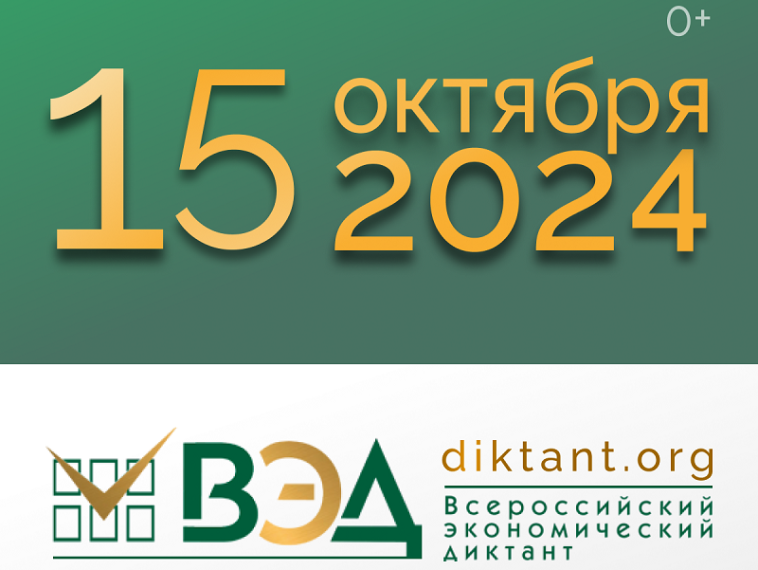 Всероссийский экономический диктант.