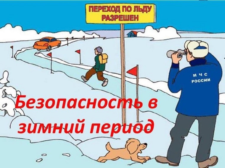 Памятка по безопасному поведению на воде в осенне-зимний период.