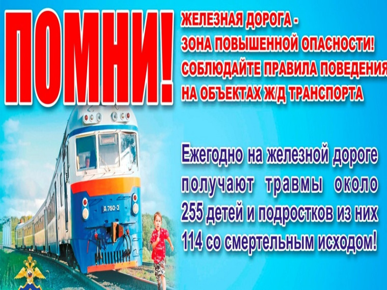 Осторожно: железная дорога!.