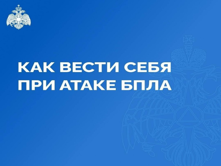 Как вести себя в случае атаки БПЛА.