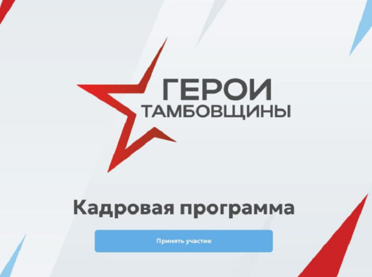 Герои Тамбовщины!.