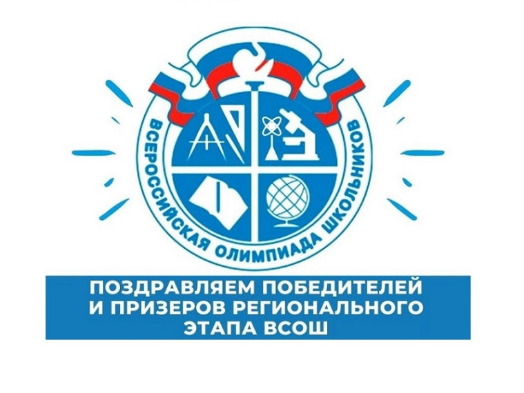 Итоги регионального этапа ВсОШ.