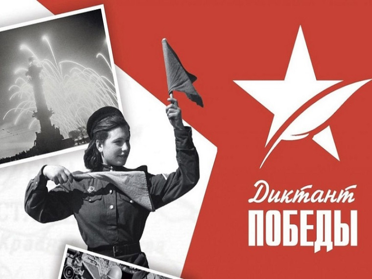 Международная акция «Диктант Победы».