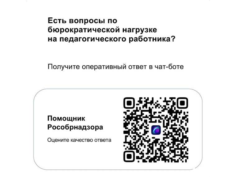 Чат-бот «Помощник Рособрнадзора»,.